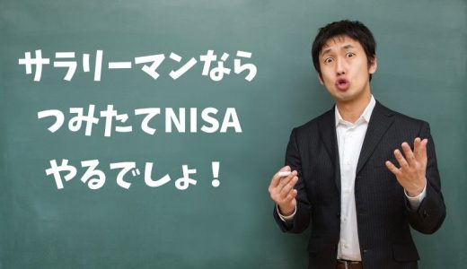 【サラリーマンがつみたてNISAをするメリット】一般NISAやiDeCoとの違いも解説！