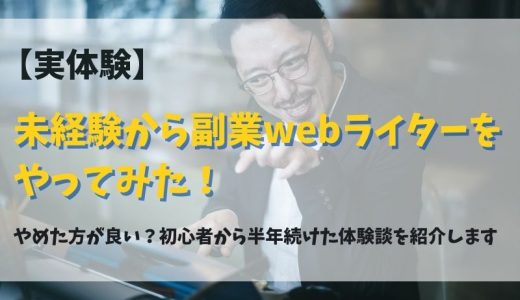 【実体験】未経験から副業webライターをやってみた！やめた方が良い？初心者から半年続けた体験談を紹介します