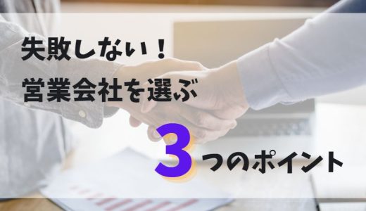 【現役営業マンが語る】失敗しない営業会社を選ぶ3つのポイント！